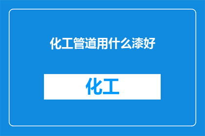 化工管道用什么漆好