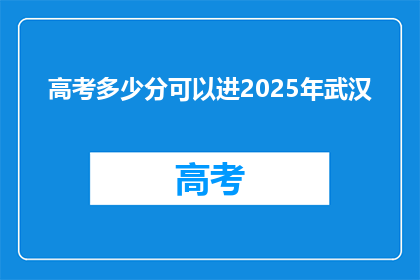 高考多少分可以进2025年武汉