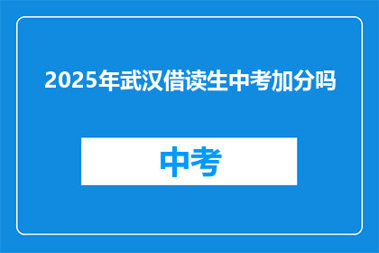 2025年武汉借读生中考加分吗