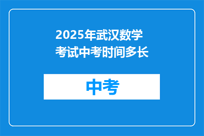 2025年武汉数学考试中考时间多长