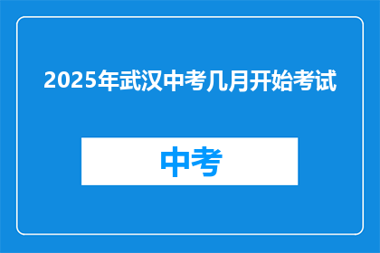 2025年武汉中考几月开始考试