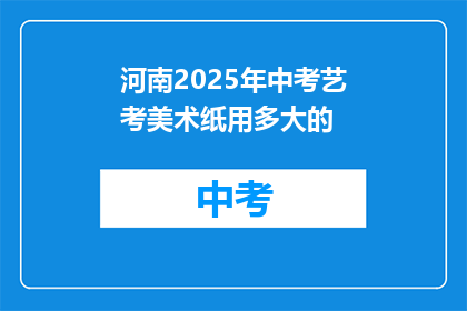 河南2025年中考艺考美术纸用多大的
