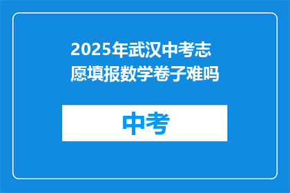 2025年武汉中考志愿填报数学卷子难吗