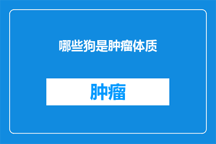 哪些狗是肿瘤体质