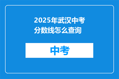 2025年武汉中考分数线怎么查询
