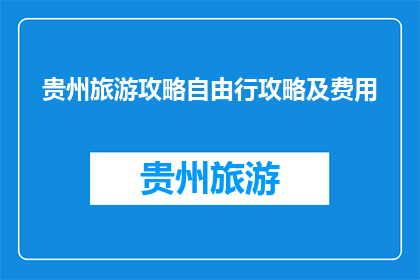 贵州旅游攻略自由行攻略及费用
