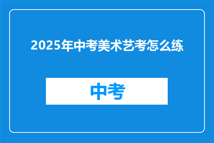 2025年中考美术艺考怎么练