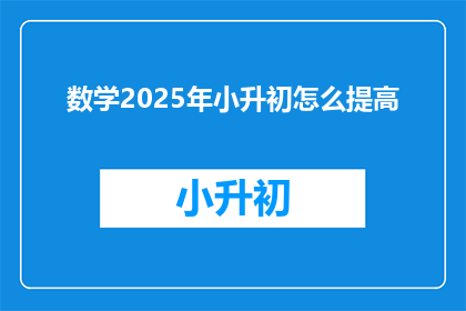 数学2025年小升初怎么提高