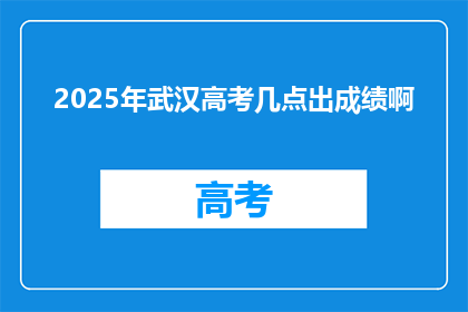 2025年武汉高考几点出成绩啊