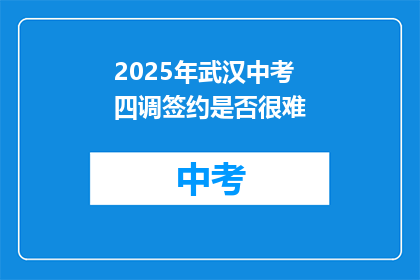 2025年武汉中考四调签约是否很难
