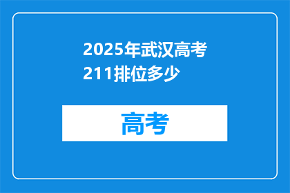2025年武汉高考211排位多少