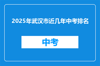2025年武汉市近几年中考排名