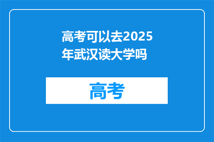 高考可以去2025年武汉读大学吗