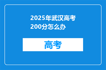 2025年武汉高考200分怎么办