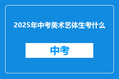 2025年中考美术艺体生考什么