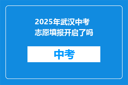 2025年武汉中考志愿填报开启了吗