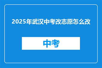 2025年武汉中考改志愿怎么改