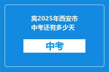 离2025年西安市中考还有多少天