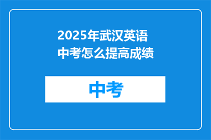 2025年武汉英语中考怎么提高成绩
