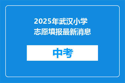 2025年武汉小学志愿填报最新消息
