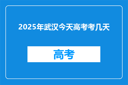 2025年武汉今天高考考几天