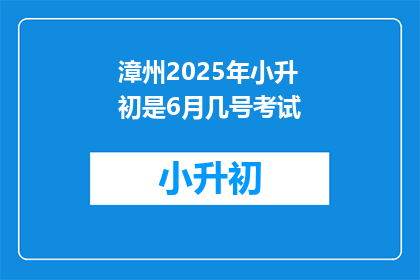 漳州2025年小升初是6月几号考试