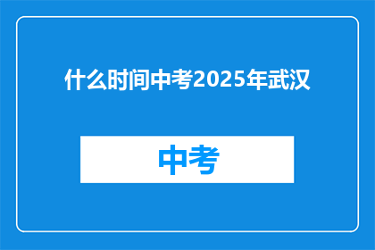 什么时间中考2025年武汉