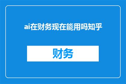 ai在财务现在能用吗知乎