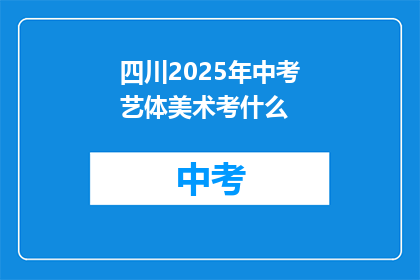 四川2025年中考艺体美术考什么