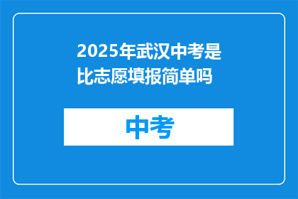 2025年武汉中考是比志愿填报简单吗