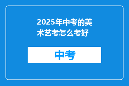 2025年中考的美术艺考怎么考好