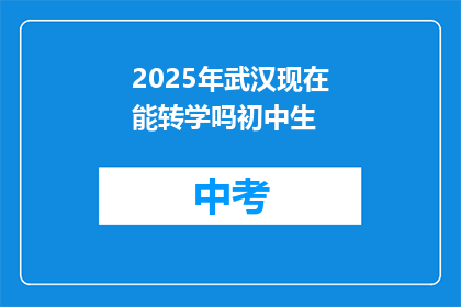 2025年武汉现在能转学吗初中生