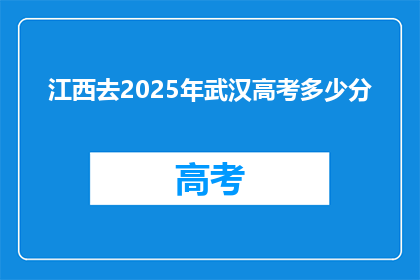 江西去2025年武汉高考多少分