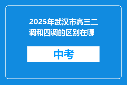 2025年武汉市高三二调和四调的区别在哪