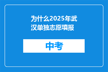 为什么2025年武汉单独志愿填报