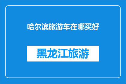 哈尔滨旅游车在哪买好