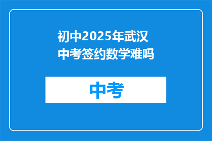 初中2025年武汉中考签约数学难吗