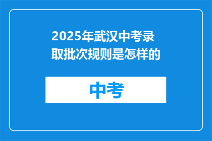 2025年武汉中考录取批次规则是怎样的