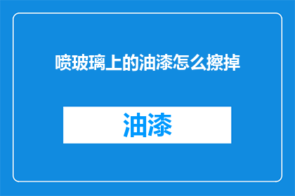 喷玻璃上的油漆怎么擦掉