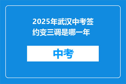 2025年武汉中考签约变三调是哪一年