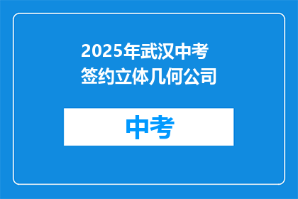 2025年武汉中考签约立体几何公司