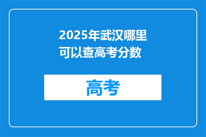 2025年武汉哪里可以查高考分数
