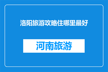 洛阳旅游攻略住哪里最好