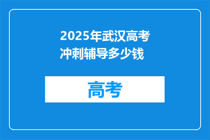2025年武汉高考冲刺辅导多少钱