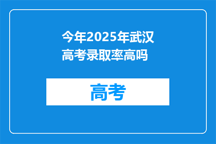今年2025年武汉高考录取率高吗