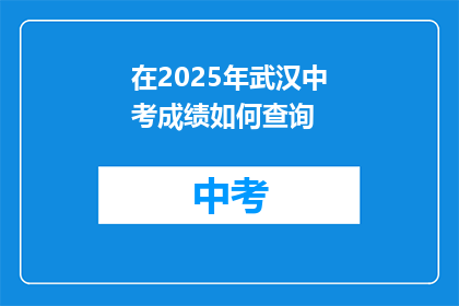 在2025年武汉中考成绩如何查询