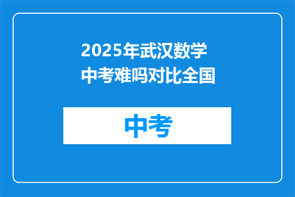 2025年武汉数学中考难吗对比全国
