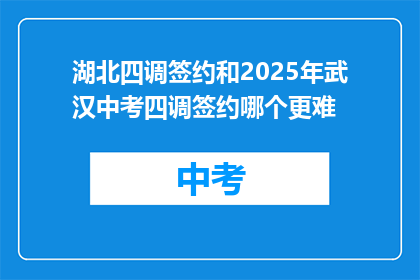 湖北四调签约和2025年武汉中考四调签约哪个更难