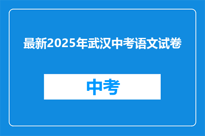 最新2025年武汉中考语文试卷