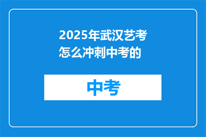 2025年武汉艺考怎么冲刺中考的
